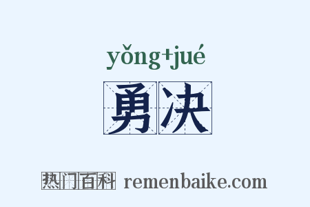 勇决是什么意思的图片
